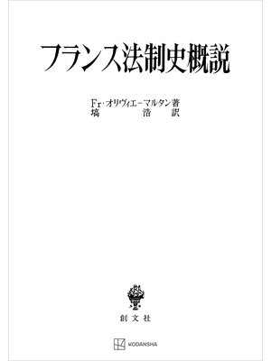 cover image of フランス法制史概説